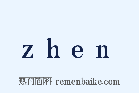 zhen是什么意思的图片